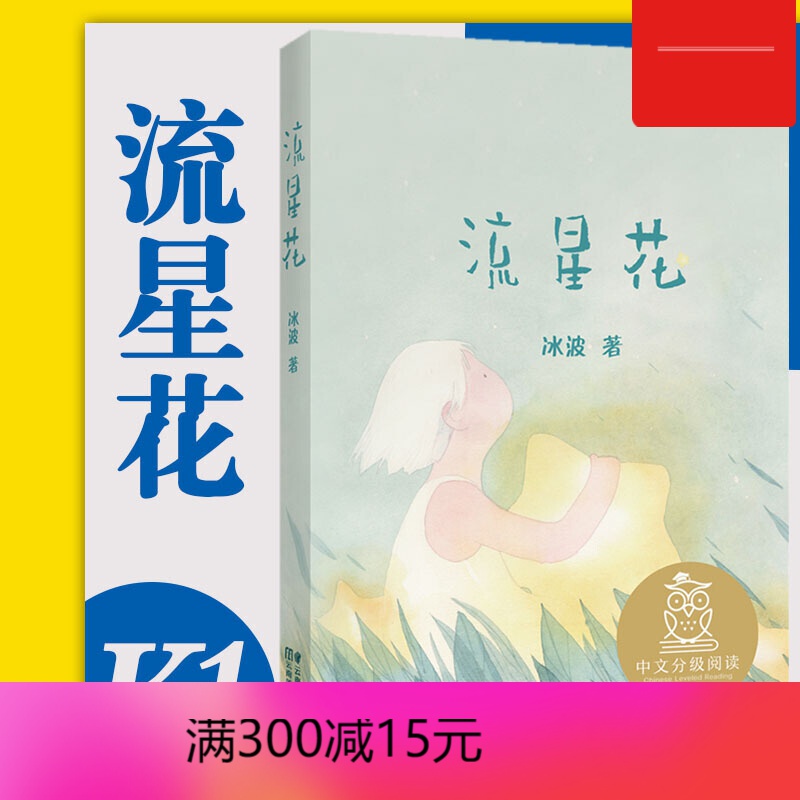 【包邮】流星花 中文分级阅读k1 6-7岁适读 中国传统故事 基于近母语