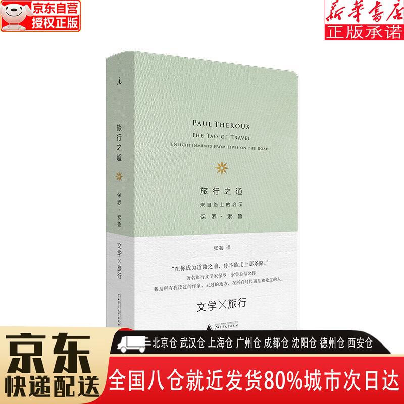 【全新】旅行之道 [美]保罗·索鲁 广西