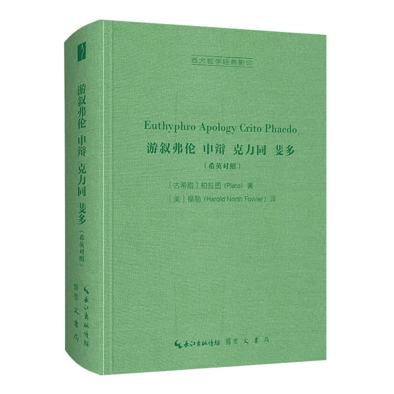 游叙弗伦，申辩，克力同，斐多（希英对照）-西方哲学经典影印