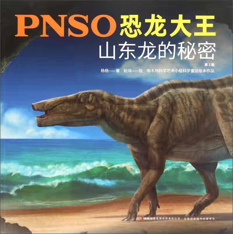 pnso恐龙大王 山东龙的秘密(第2版)