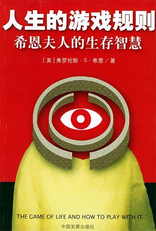 人生的游戏规则:希恩夫人的生存智慧 (美
