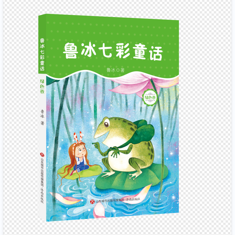 鲁冰七彩童话(绿色卷) 鲁冰