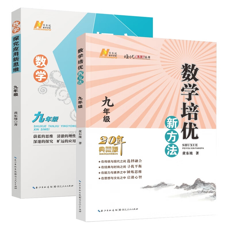新思维 新方法:数学黄东坡湖北人民