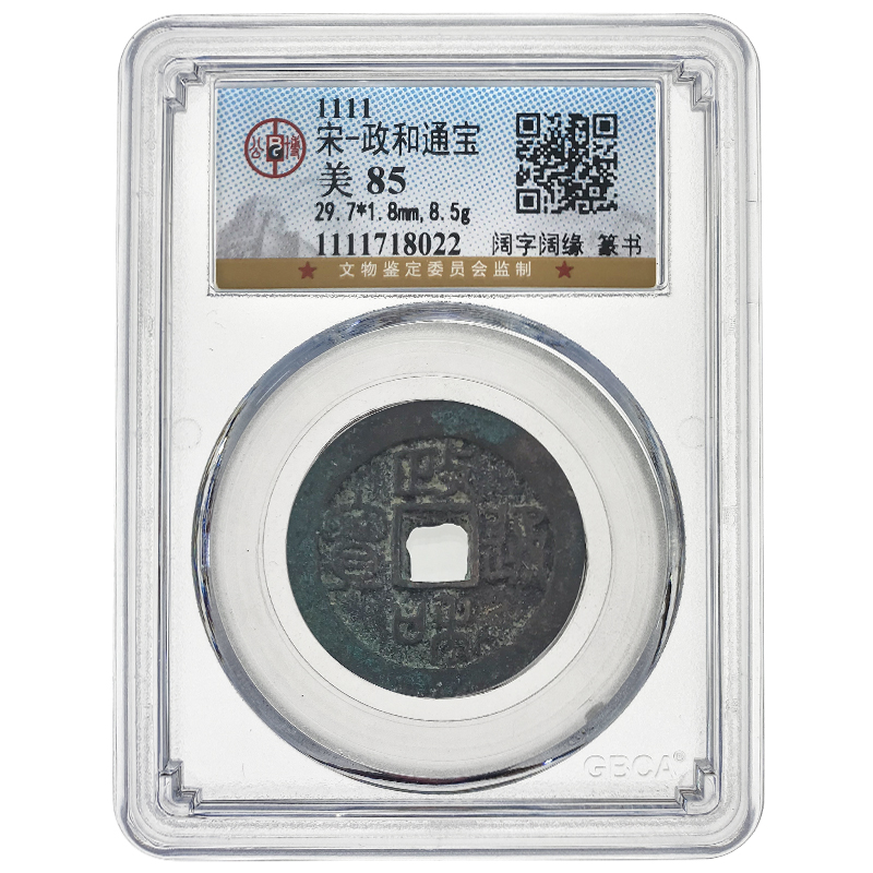 政和通宝铜钱 折二 宋朝古钱币 公博评级 好状态 品相大致如图 阔字阔