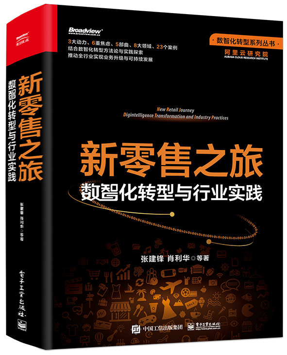 新零售之旅:数智化转型与行业实践