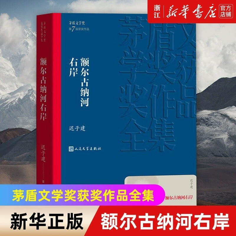 【新华书店 正版图书】额尔古纳河右岸 迟子建著 茅盾文学奖获奖作品全集 畅销书排行榜 人民文学出版社