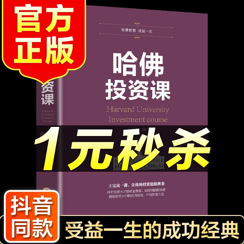 （特价区）哈佛投资课 投资理财金融类经济学入门读物 股票期货金融创业管理经营销售改变