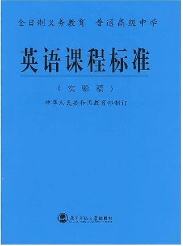 英语课程标准【正版图书,放心购买】