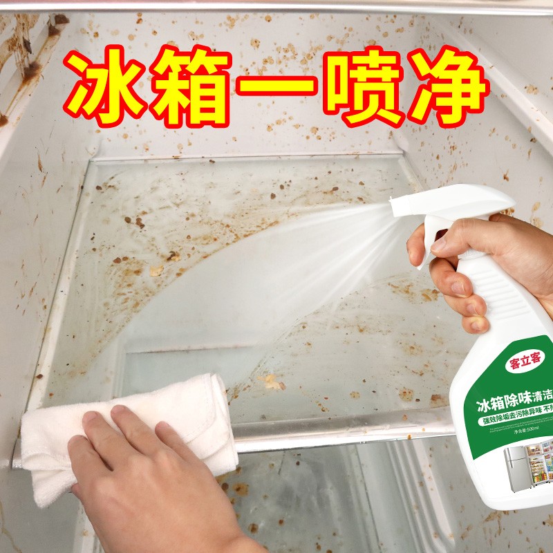 客立客冰箱除味清洁剂强力去污渍除异味家用超市冰柜除臭清洗神器
