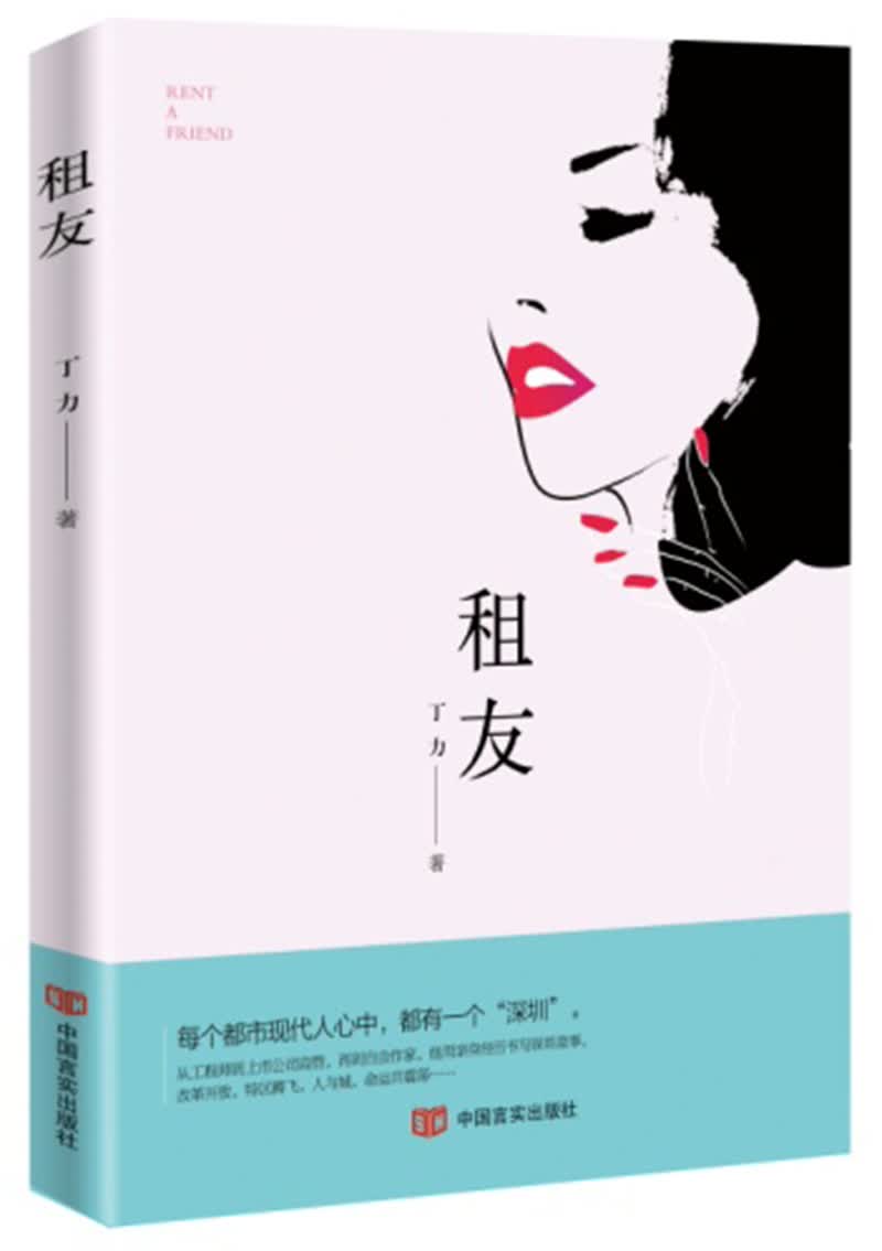 租友 丁力 中国言实 9787517128762
