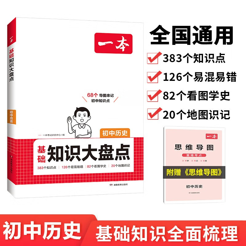 一本初中历史基础知识大盘点 2025同步教材思维导图串记七八九年级期中期末中考总复习速查速记背记手册