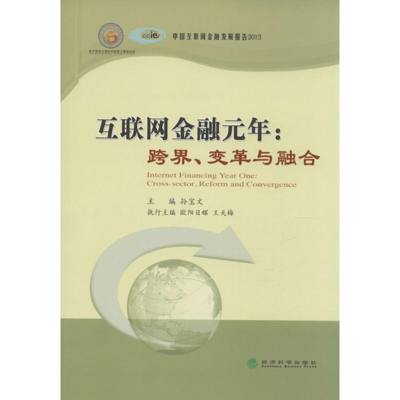 互联网金融元年孙宝文 主编 