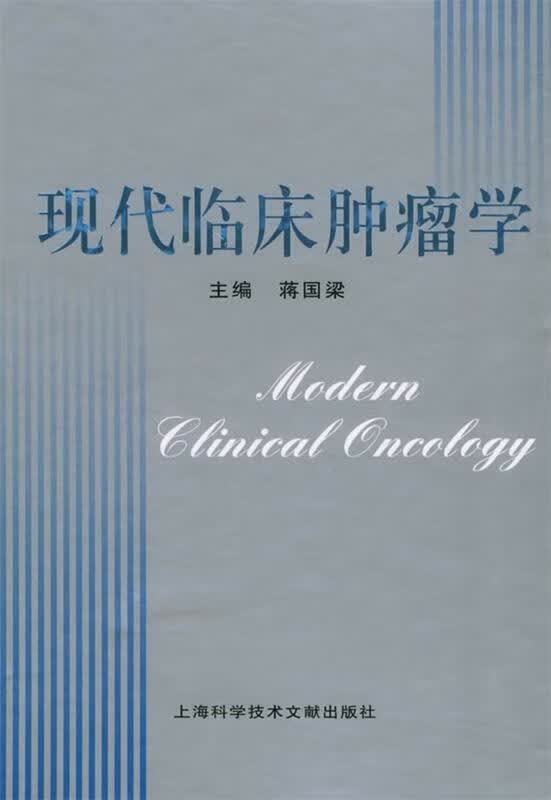 现代临床肿瘤学 蒋国梁 主编【正版】
