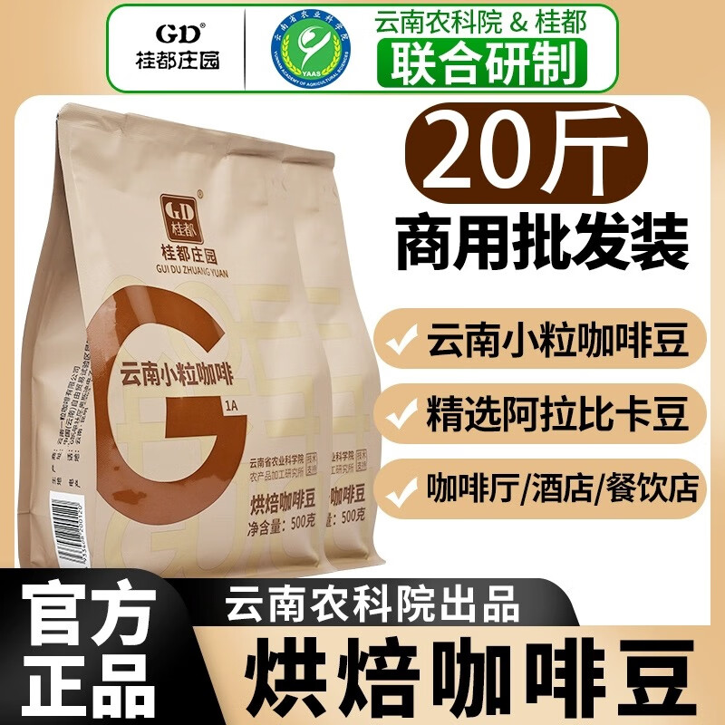 桂都农科院10斤云南小粒咖啡豆阿拉比卡意式现磨咖啡新鲜烘焙商用批发 云南小粒咖啡500g*5袋 咖啡豆【中度烘焙】