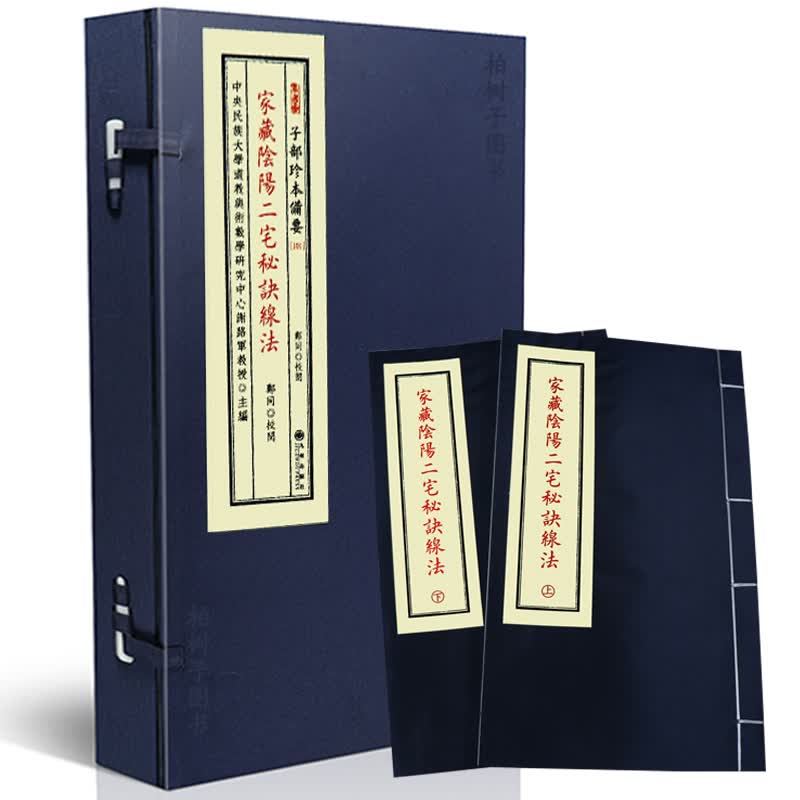 正版 宣纸线装 子部珍本备要【101】家藏阴阳二宅秘诀线法 全1函2册
