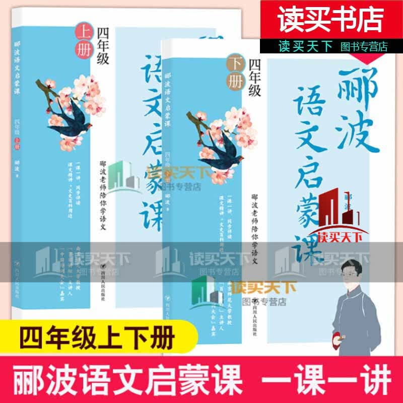 郦波语文启蒙课四年级上下册 2册 百家讲坛主讲人、中国诗词大会嘉宾郦波作品 C正版 书籍