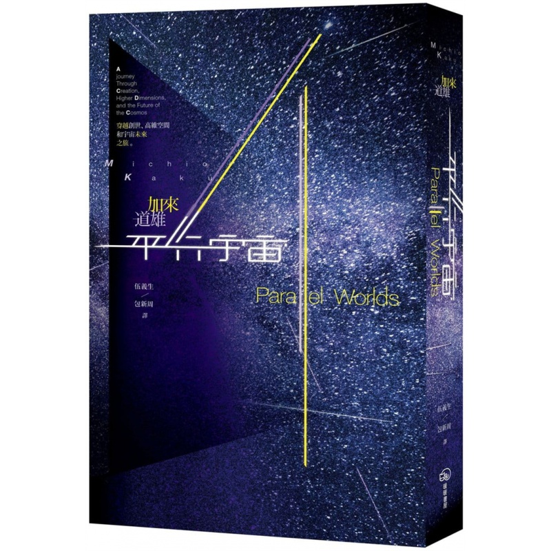 预订台版 平行宇宙 穿越创世高维空间和宇宙未来之旅 新版 加来道雄 宇宙星际之旅自然科普书籍