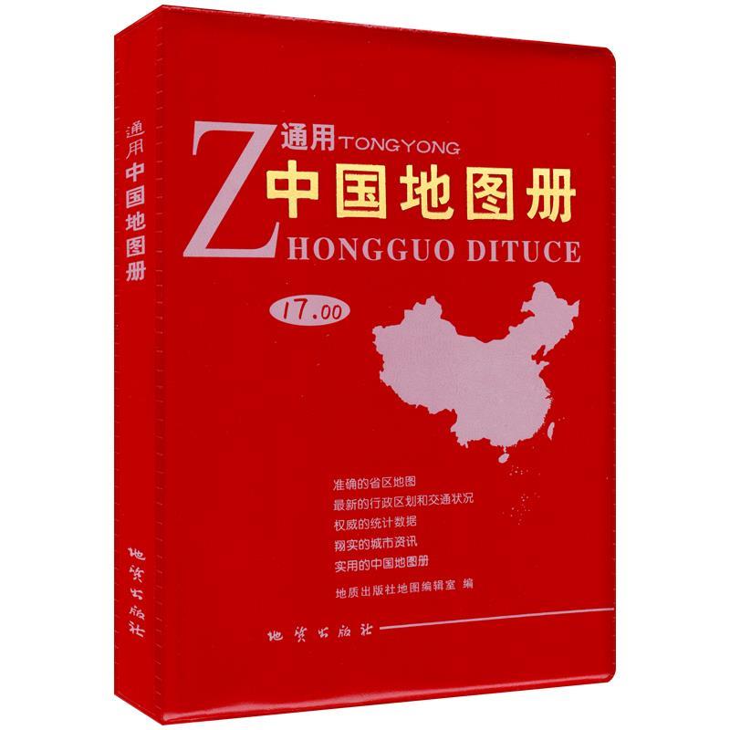 通用中国地图册2010 地质出版社地图编辑室编【正版书】