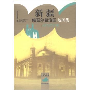 中国分省系列地图集:新疆维吾尔自治区地图集【正版】