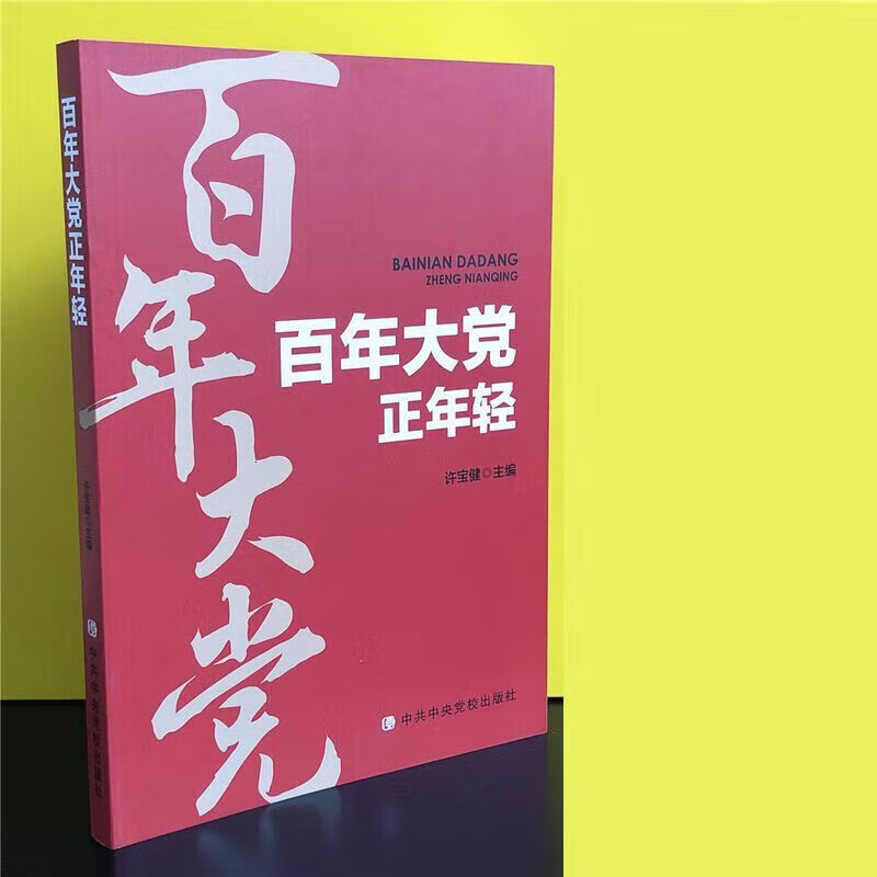 百年大党正年轻