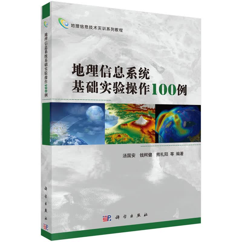 地理信息系统基础实验操作100例