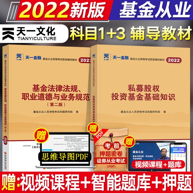 【现货新书】天一2022基金从业资格证考试教材 科目123法律法规+证券投资基础知识+私募股权 自选 科目一三