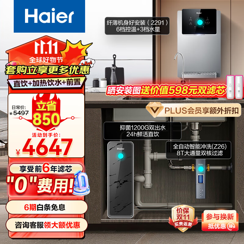 海尔（Haier）净水器1200G鲜活水双出水pro直饮【净热套装】净水机+管线机+前置过滤HKC3000-R880D2U1+2291+Z26