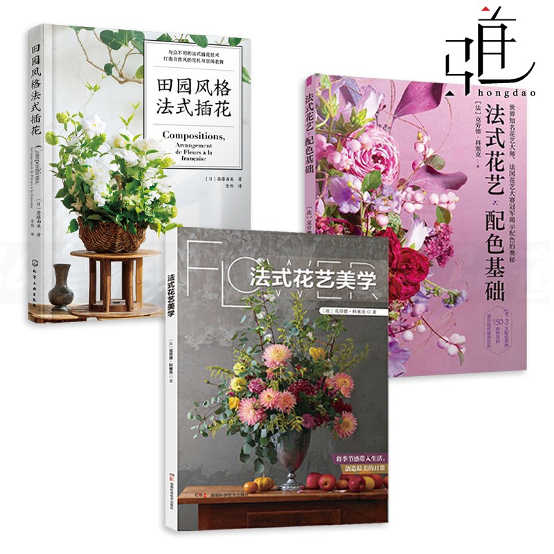 3册 法式花艺美学+田园风格法式插花+配色基础 花艺设计与制作花材选择色彩搭配技巧 插花造型永生花干燥花新娘捧花 花艺教程书籍