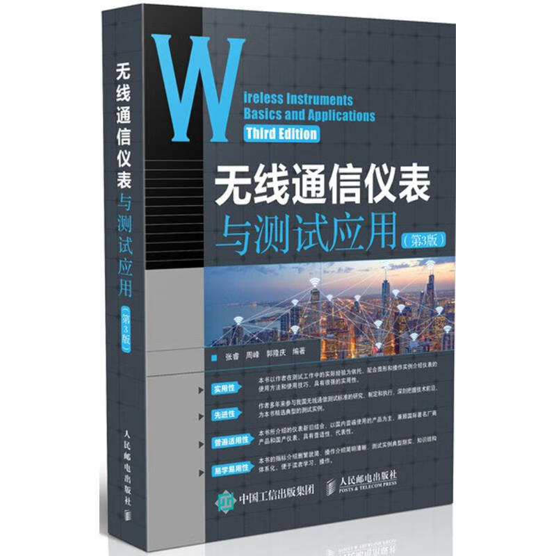 无线通信仪表与测试应用（第3版）张睿9787115483515人民邮电出版社 全新