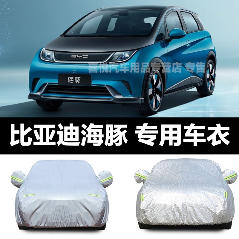 比亚迪海豚车衣新款海豚车套汽车车罩suv新能源电动车防晒防雨防雪