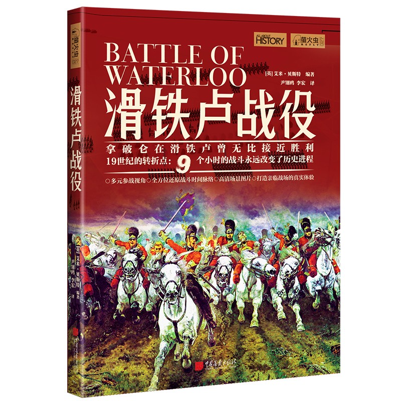 萤火虫全球史系列027：滑铁卢战役 [英] 艾米·贝斯特 拿破仑在滑铁卢曾无比接近胜利 19世纪的转折点：9个小时的战斗永远改变了历史进程