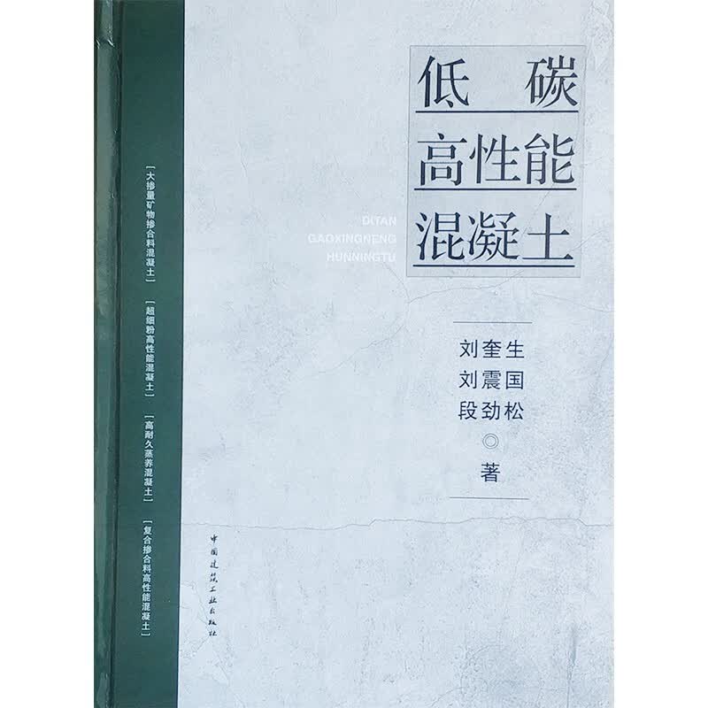 低碳高性能混凝土 大掺量矿物掺合料/细粉高性能/高耐久蒸养/复合掺合料混凝土 9787112272280 中国建筑工业出版社