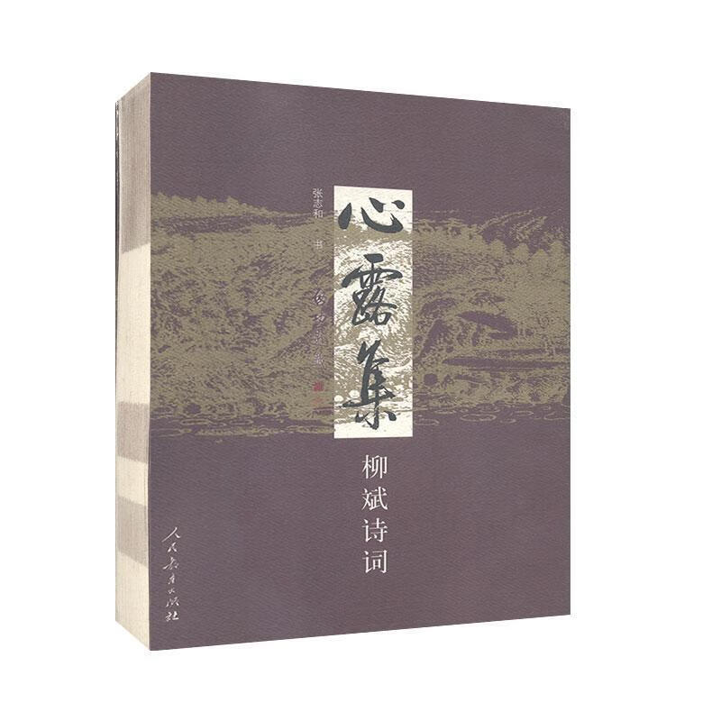 心露集 柳斌诗词