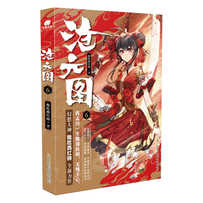 沧元图小说 我吃西红柿著 沧元图6