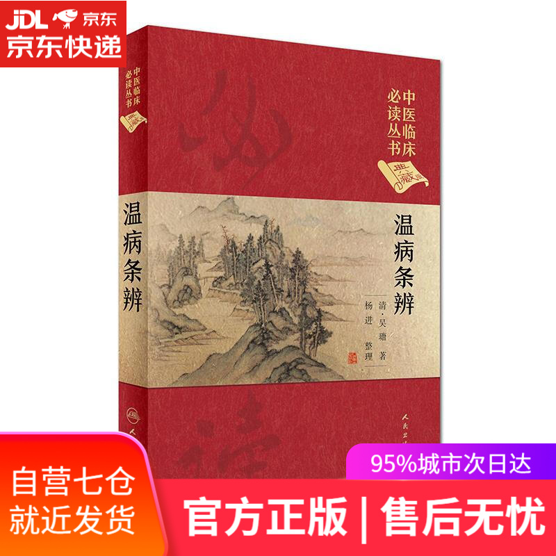 【新华书店】温病条辨 吴瑭 人民卫生出版社