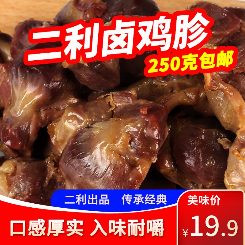 二利子二利烧鸡卤鸡胗250g鞍山特产二利子卤味鸡肫休闲鸡肉即食零食
