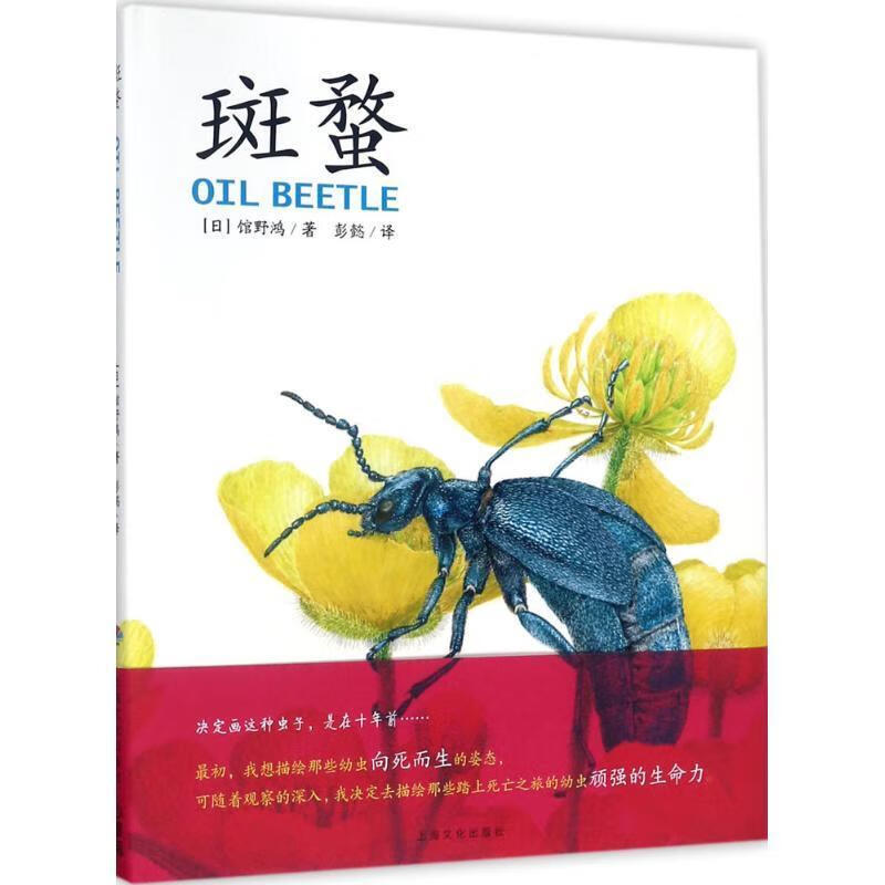 斑蝥(精装绘本)