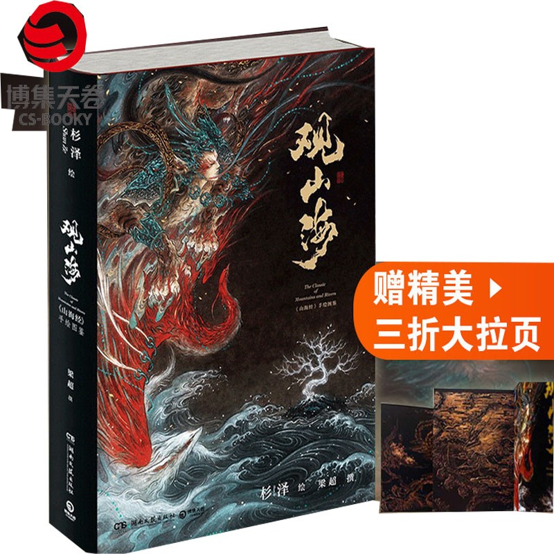 【正版现货】 观山海（“百鬼画师”杉泽2018年 ） 带你找回失落的上古神秘世界