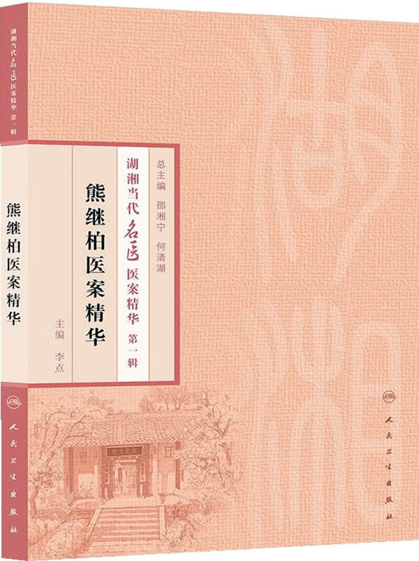 熊继柏医案精华9787117186049