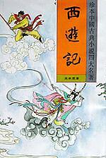【正版书】西游记9787531317296