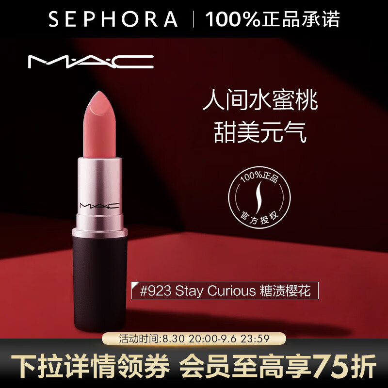 MAC 魅可口红丝缎柔雾唇膏 雾感丝滑 轻薄显色 送女友礼物 【暖粉豆沙】923, 糖渍樱花