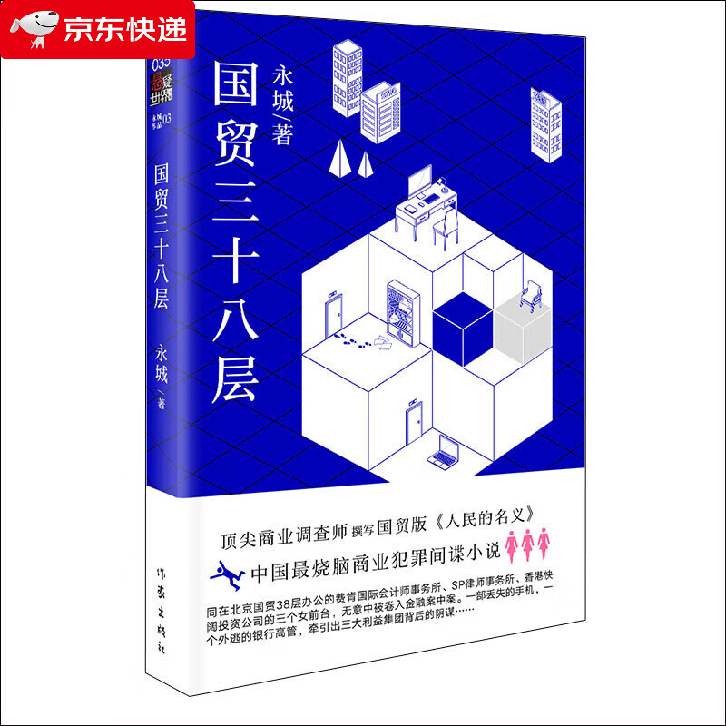 悬疑世界文库：国贸三十八层吉林人民