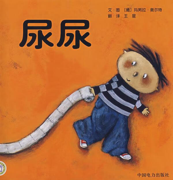 尿尿【正版图书，放心购买】
