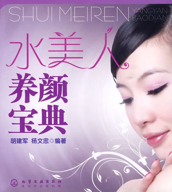 水美人养颜宝典【正版图书】