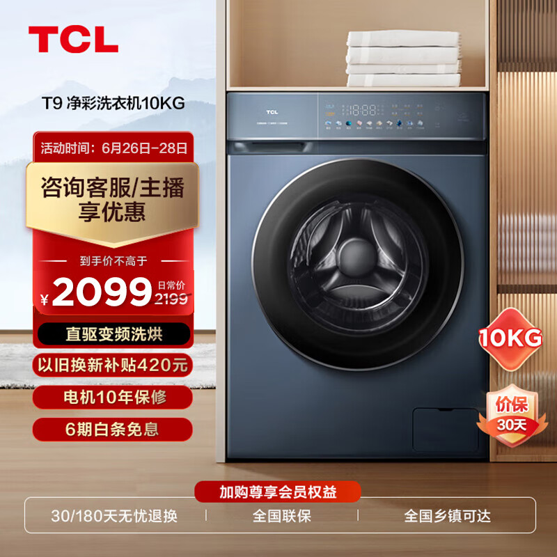 TCL10KGDD直驱T9变频滚筒全自动洗烘一体洗衣机 超宽彩屏 除菌除螨 558MM超薄 1.1洗净比 G100T9-HD