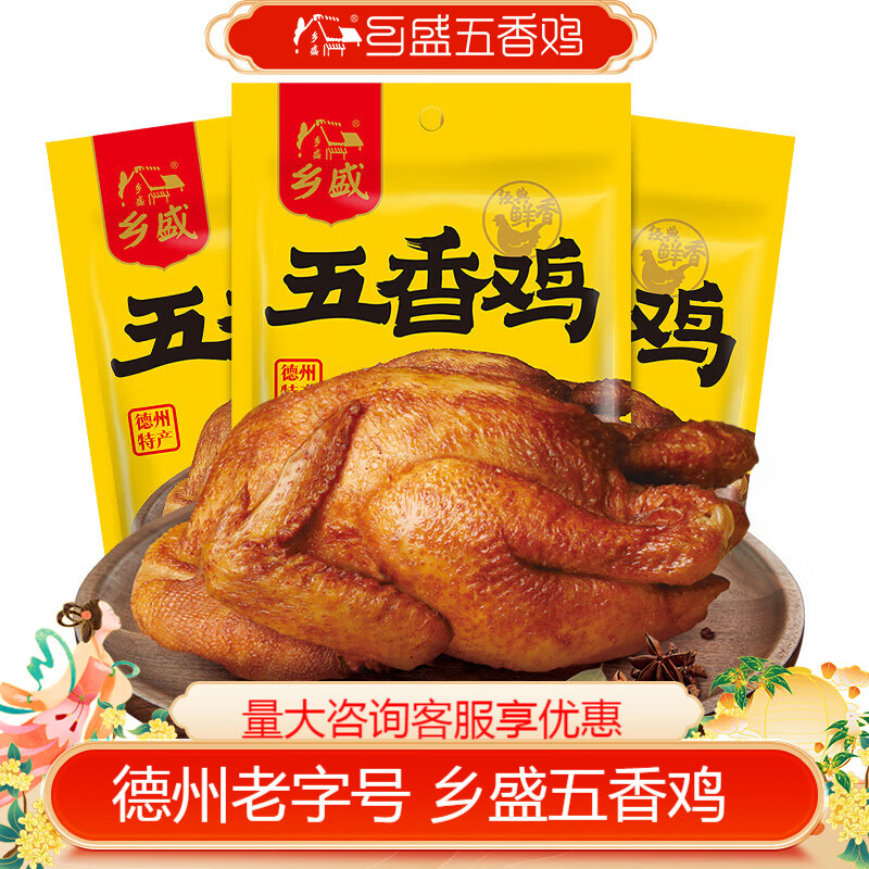 乡盛五香鸡德州特产扒鸡2只烧烤鸡肉熟食休闲食品零食节日送礼物品 五香鸡400g*2只送1只，实发3只使用感如何?