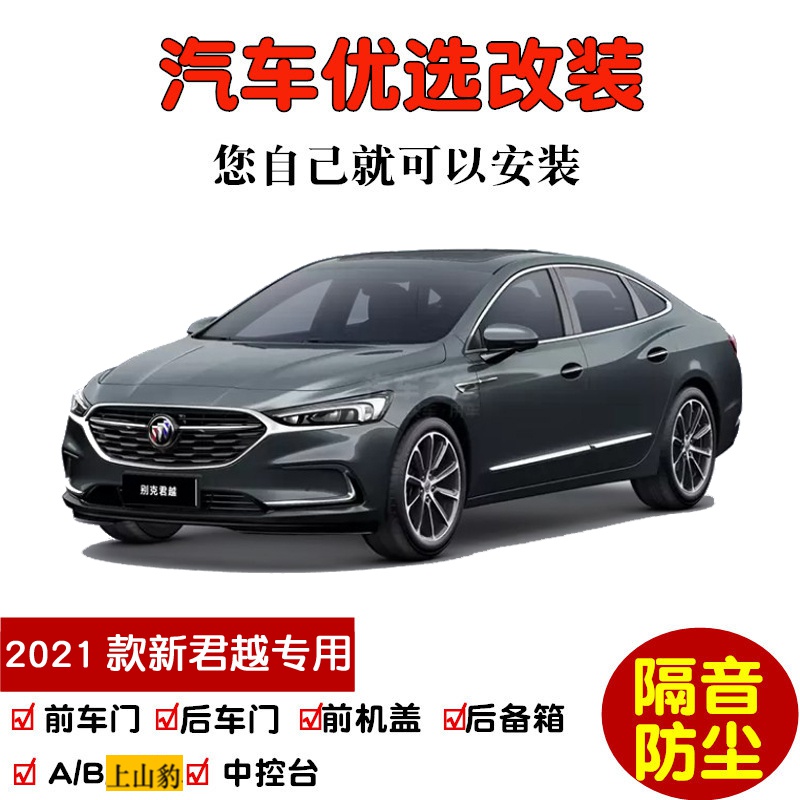 2021款君越落地价,2021款君越图片 车门隔音条 全车装饰防尘改装胶条 2021款别克新君越 全车升级版