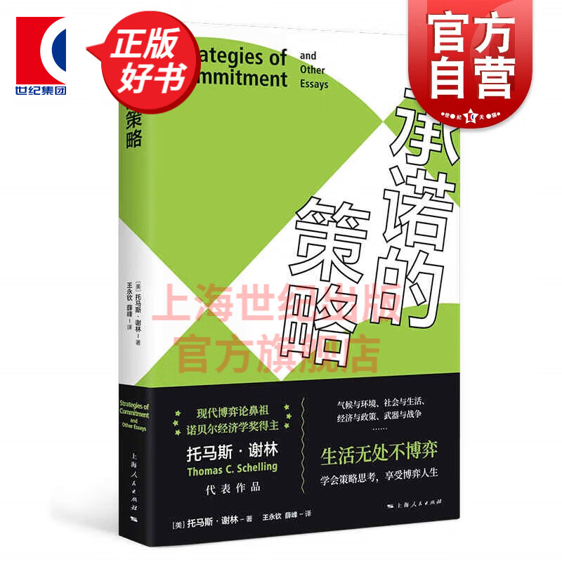 承诺的策略 托马斯·谢林 上海人民出版社