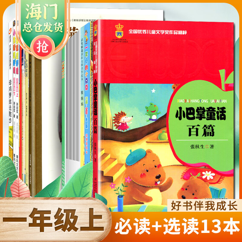 一年级上册阅读课外书必读 和大人一起读 金波四季童话小巴掌童话我有