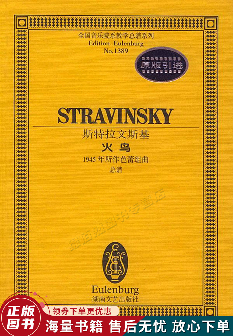 全国音乐院系教学总谱系列·斯特拉文斯基火鸟:1945年所作芭蕾组曲